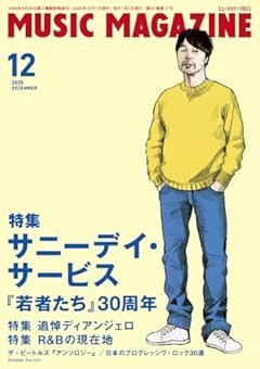 ミュージック・マガジン 2025年12月号