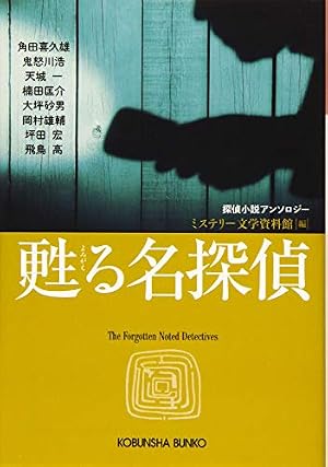 甦る名探偵』｜感想・レビュー - 読書メーター