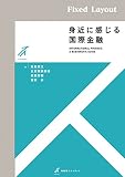 身近に感じる国際金融 有斐閣ストゥディア