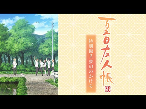 『夏目友人帳 陸』