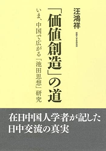 「価値創造」の道：いま、中国で広がる「池田思想」研究