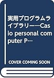  実用プログラムライブラリー―Casio personal computer PB‐500/FX‐750P