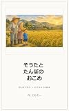 そうたと たんぼの おこめ: 田んぼで学ぶ、いただきますの絵本