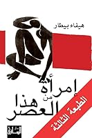 امرأة من هذا العصر 1855166259 Book Cover