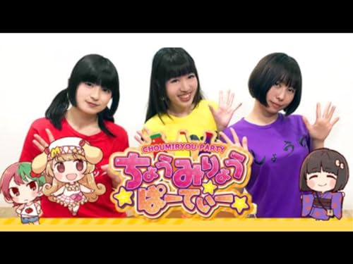 ちょうみりょうぱーて