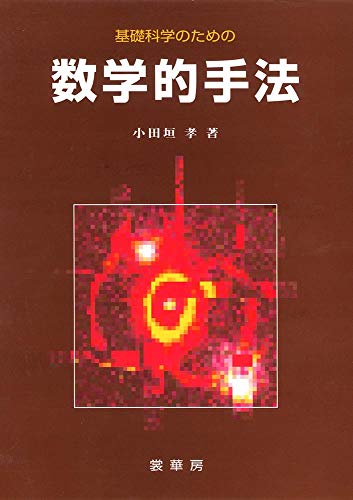基礎科学のための数学的手法