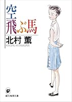 空飛ぶ馬 4488413013 Book Cover