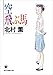 空飛ぶ馬 (創元推理文庫―現代日本推理小説叢書) (創元推理文庫 M き 3-1)