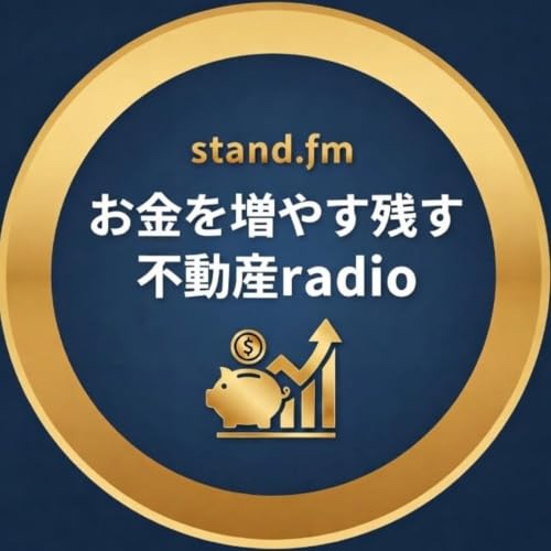 『《毎回10分》お金を増やす残す Radio』のカバーアート