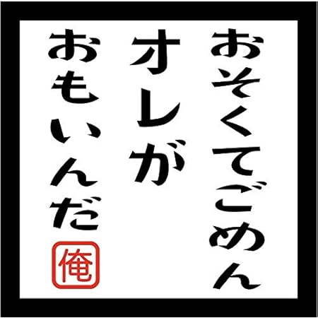 Amazon 遅くてごめんオレが重いんだ ステッカー おもしろ デコトラ 車用 防水 耐光 10cm正方形 ステッカー デカール 車 バイク