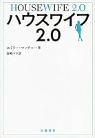 ハウスワイフ2.0 4163900276 Book Cover
