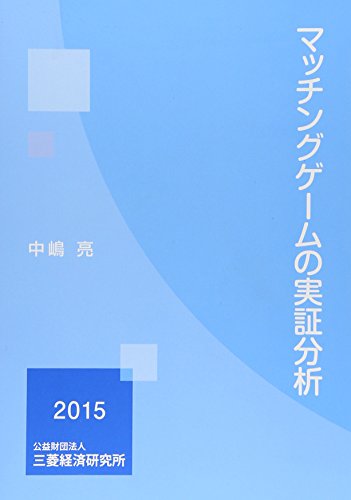 マッチングゲ-ムの実証分析
