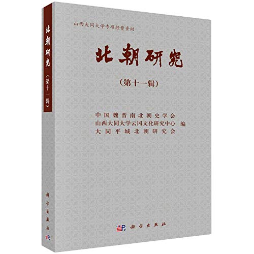北朝研究(第11辑)