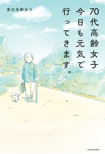 70代高齢女子　今日も元気で行ってきます。
