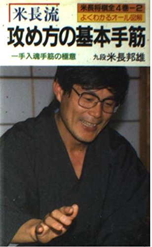 米長流 攻め方の基本手筋 (米長将棋)