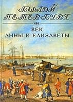 Vek Anny i Elizavety: Panorama Stolichnoi Zhizni: Kniga 17[The century of Anna and Elizabeth: Panorama of the capital's life: Book 17] 5898031731 Book Cover