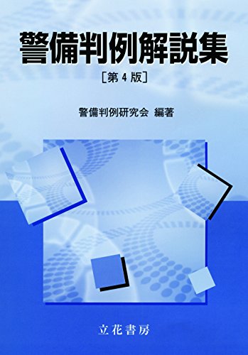 無料電子書籍 アプリ 警備判例解説集 バイ
