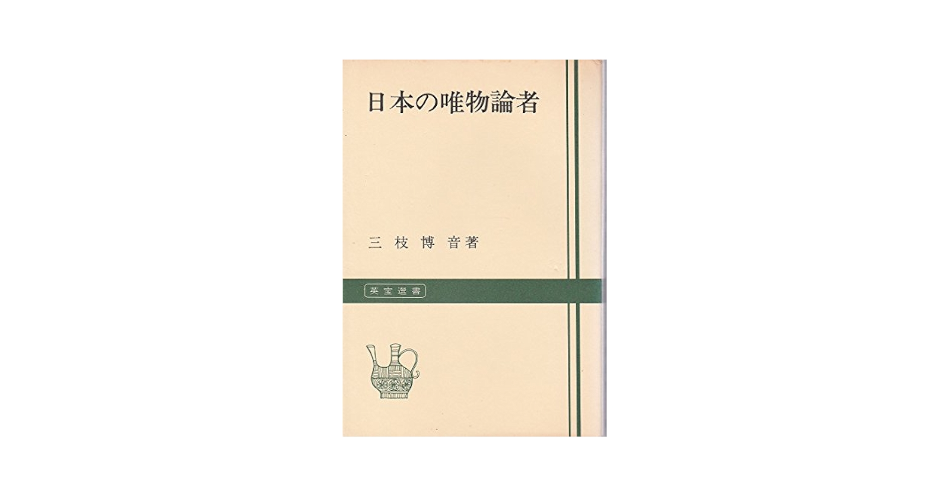 日本の唯物論者 (1956年) 日本の唯物論者 (1956年) |本 | 通販 | Amazon