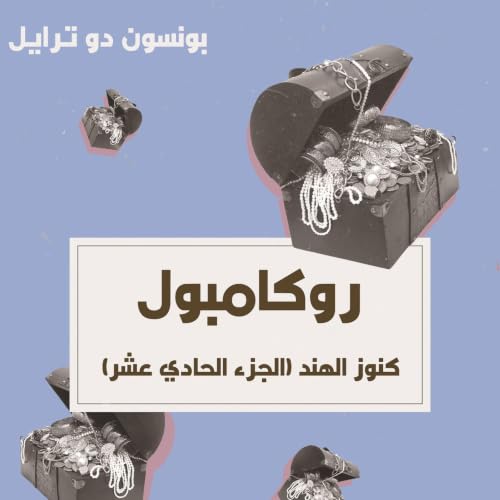 『كنوز الهند』のカバーアート