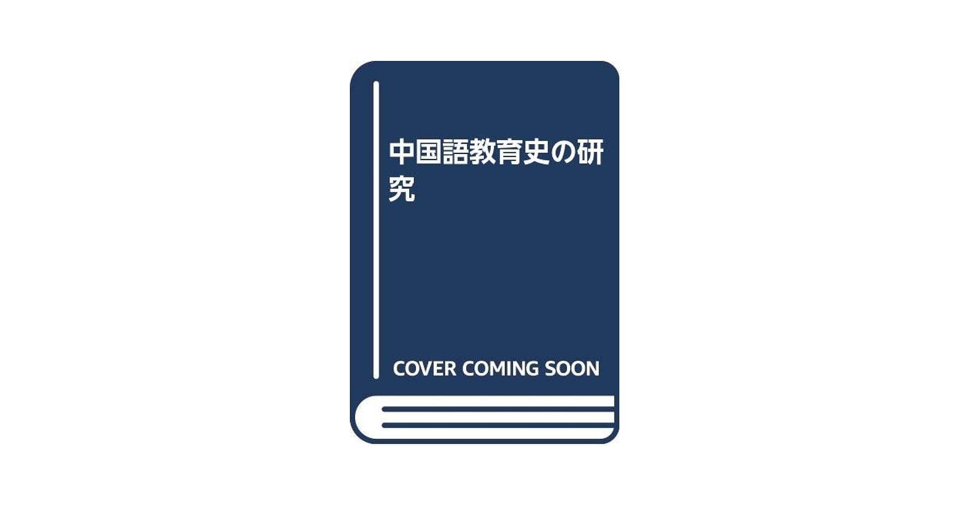【中古】 中国語教育史の研究/東方書店/六角恒広 中古】 中国語教育史の研究/東方書店/六角恒広 中古】 中国語教育