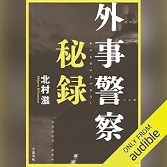 『外事警察秘録』のカバーアート