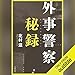 外事警察秘録