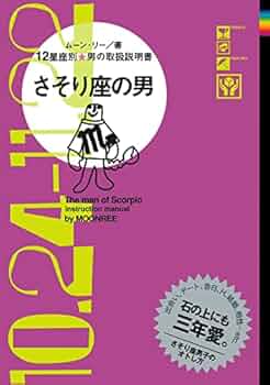 【中古】 みずがめ座の男 １２星座別男の取扱説明書/主婦の友社/ムーン・リー 中古】 みずがめ座の男 12星座別男の取扱説明書/主婦の友社