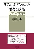 リアルオプションの思考と技術