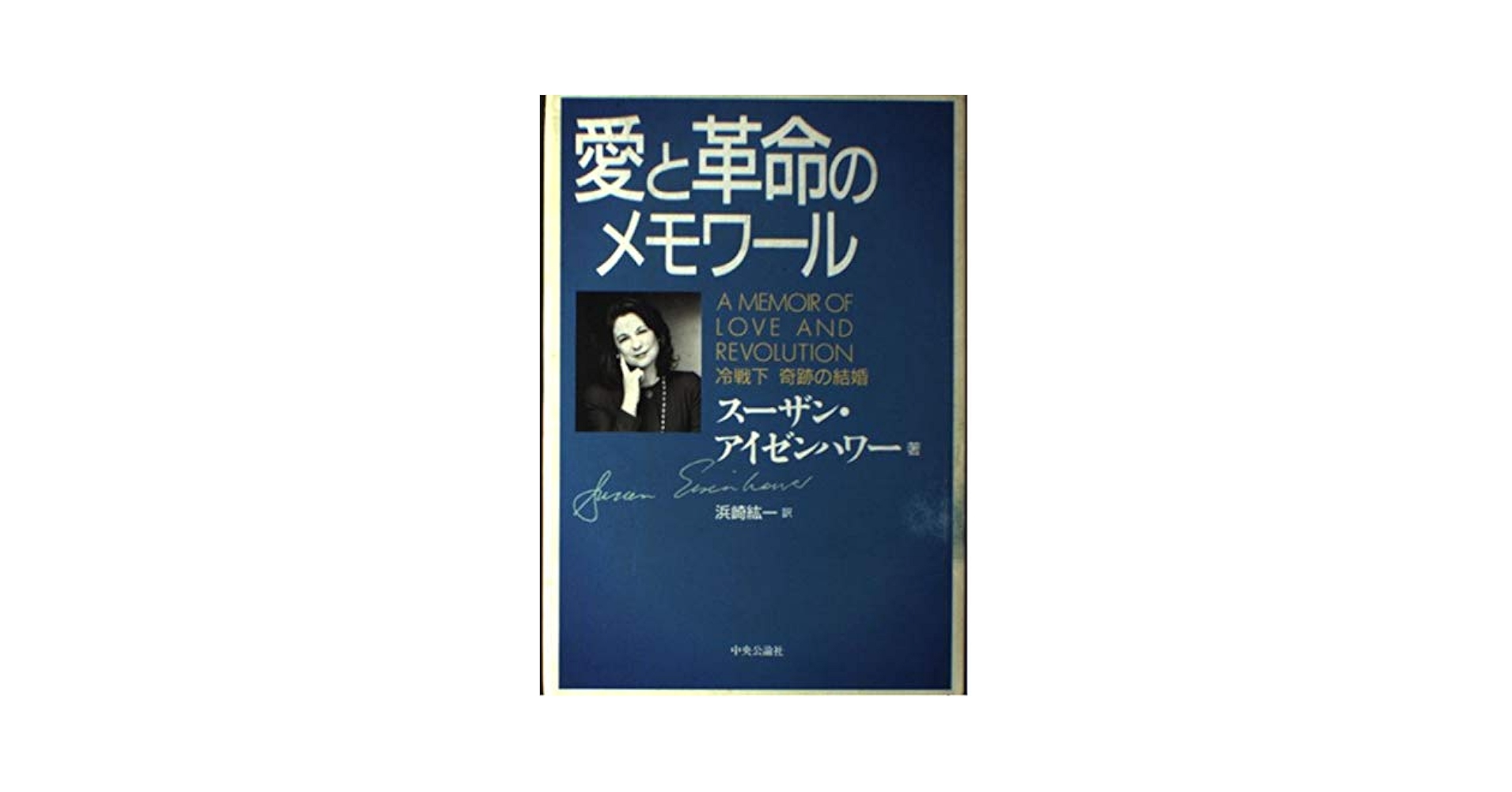 中古】 愛と革命のメモワール 冷戦下奇跡の結婚/中央公論新社