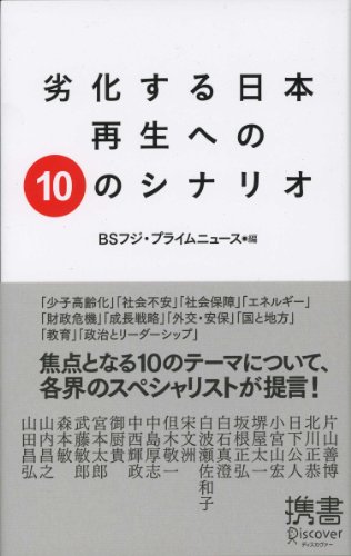Amazon Co Jp 劣化する日本 再生への10のシナリオ ディスカヴァー携書 Ebook ｂｓフジ プライムニュース 本