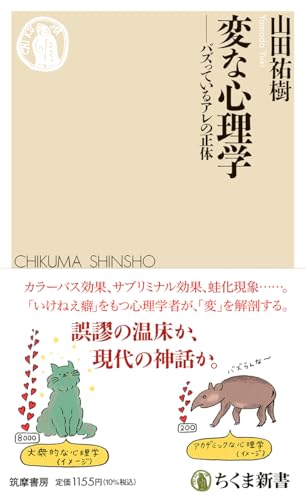 変な心理学　――バズっているアレの正体 (ちくま新書 １８９８)