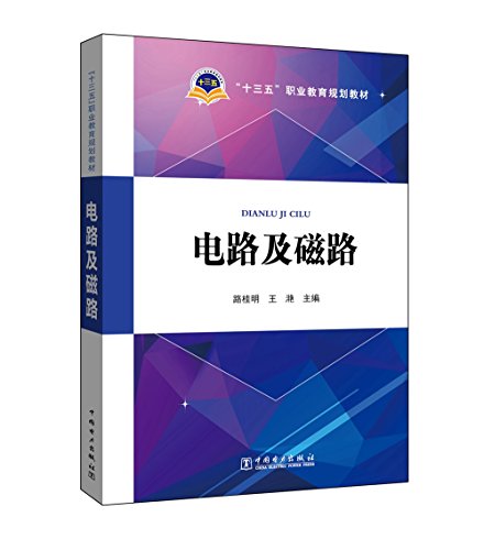 十三五职业教育规划教材 电路及磁路