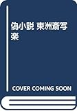 偽小説・東洲斎写楽