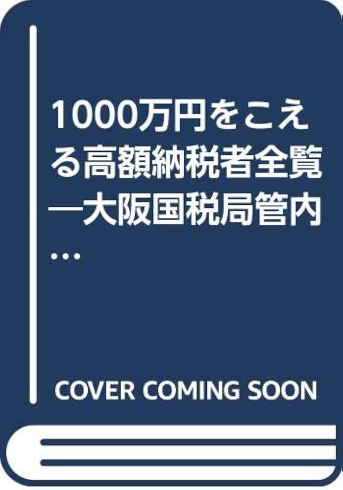 高額納税者全覧 近畿版 平成6年　大金持ち　希少本　マルサの女　国税局 Amazon.co.jp: 1000万円をこえる高額納税者全覧: 大阪国税局管内