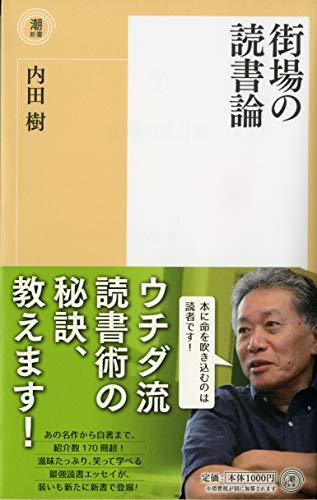 楽天 無料電子書籍 街場の読書論 (潮新書) バイ