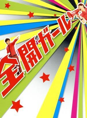 Amazon.co.jp: 全開ガール～ディレクターズカット～DVD-BOX/新垣