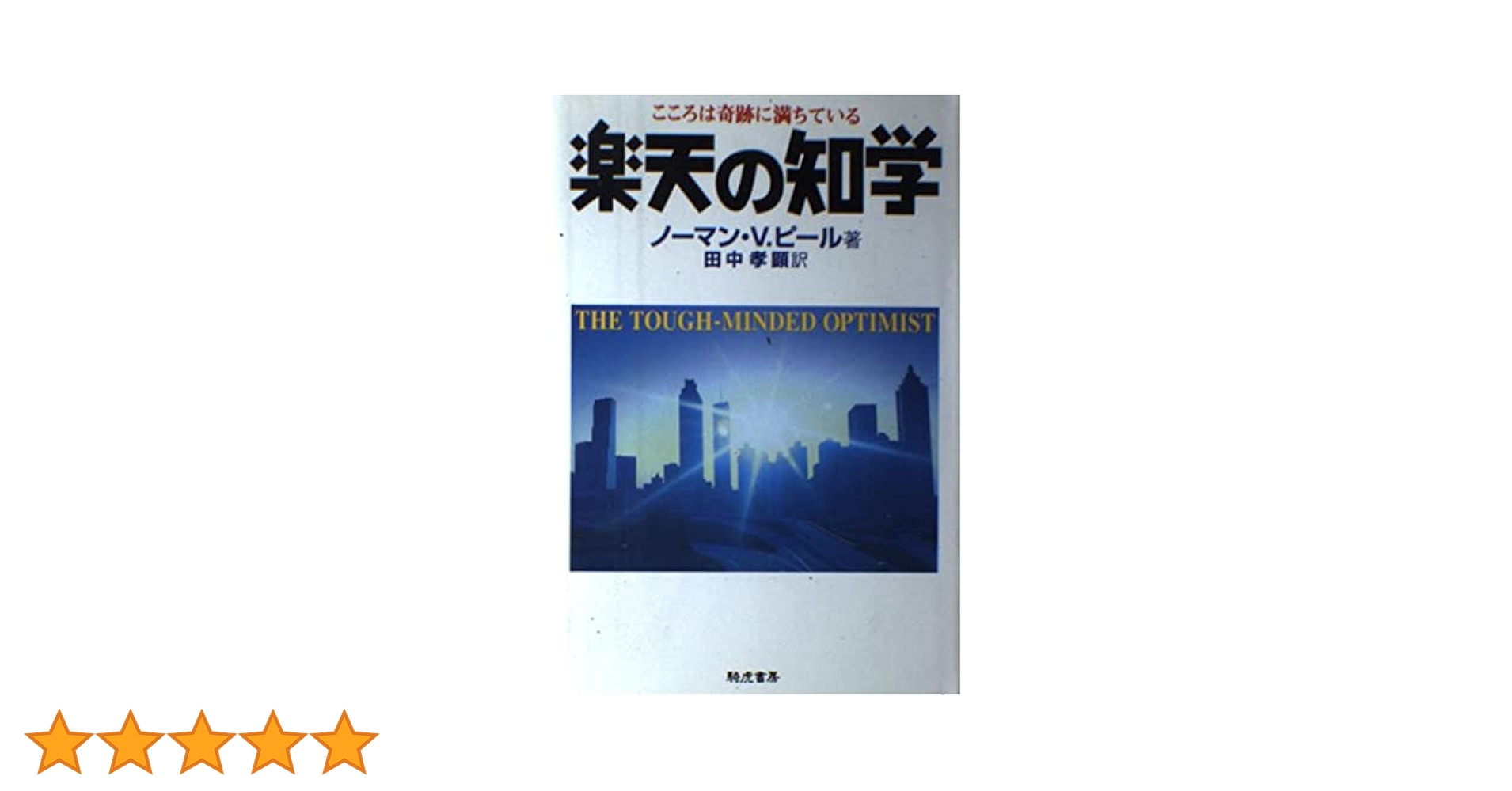 ノーマン・V・ピール　楽天の知学 こころは奇跡に満ちている　積極的考え方の力 ノーマン・V・ピール 楽天の知学 こころは奇跡に満ちている 積極的