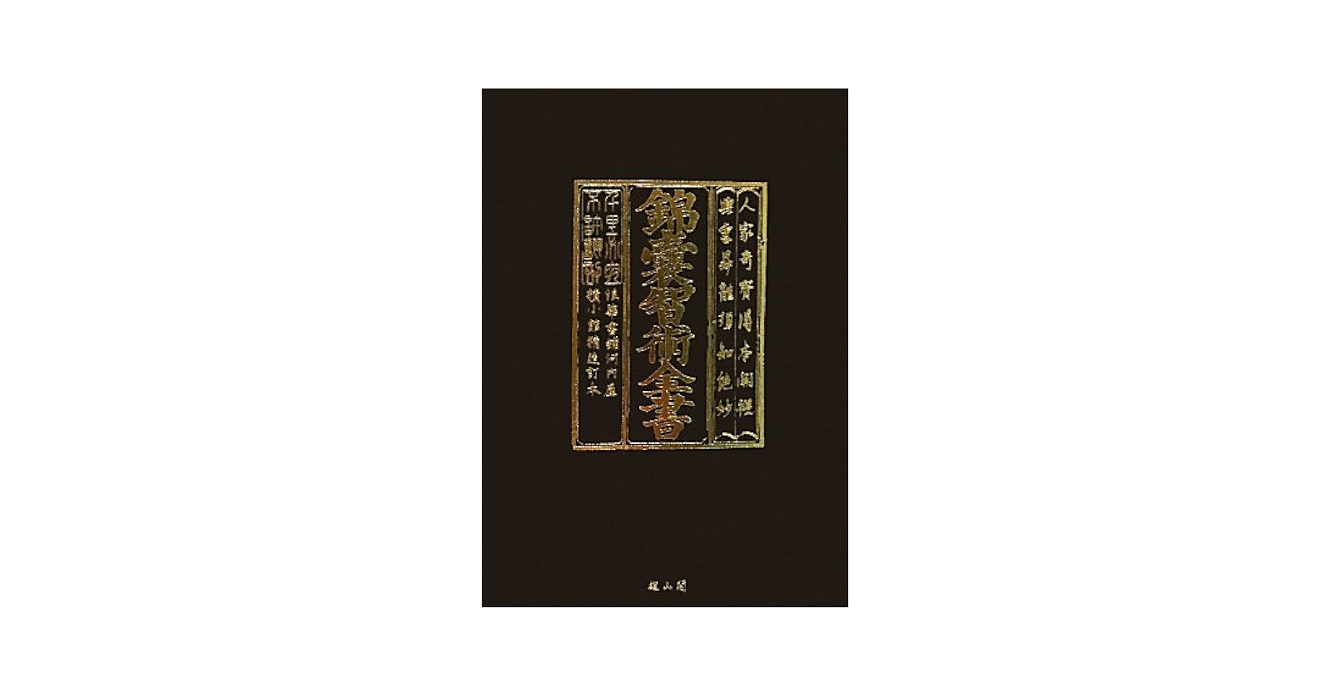 錦嚢智術全書/雄山閣/高橋雅夫（大型本） 錦嚢智術全書 | 高橋 雅夫 |本 | 通販 | Amazon