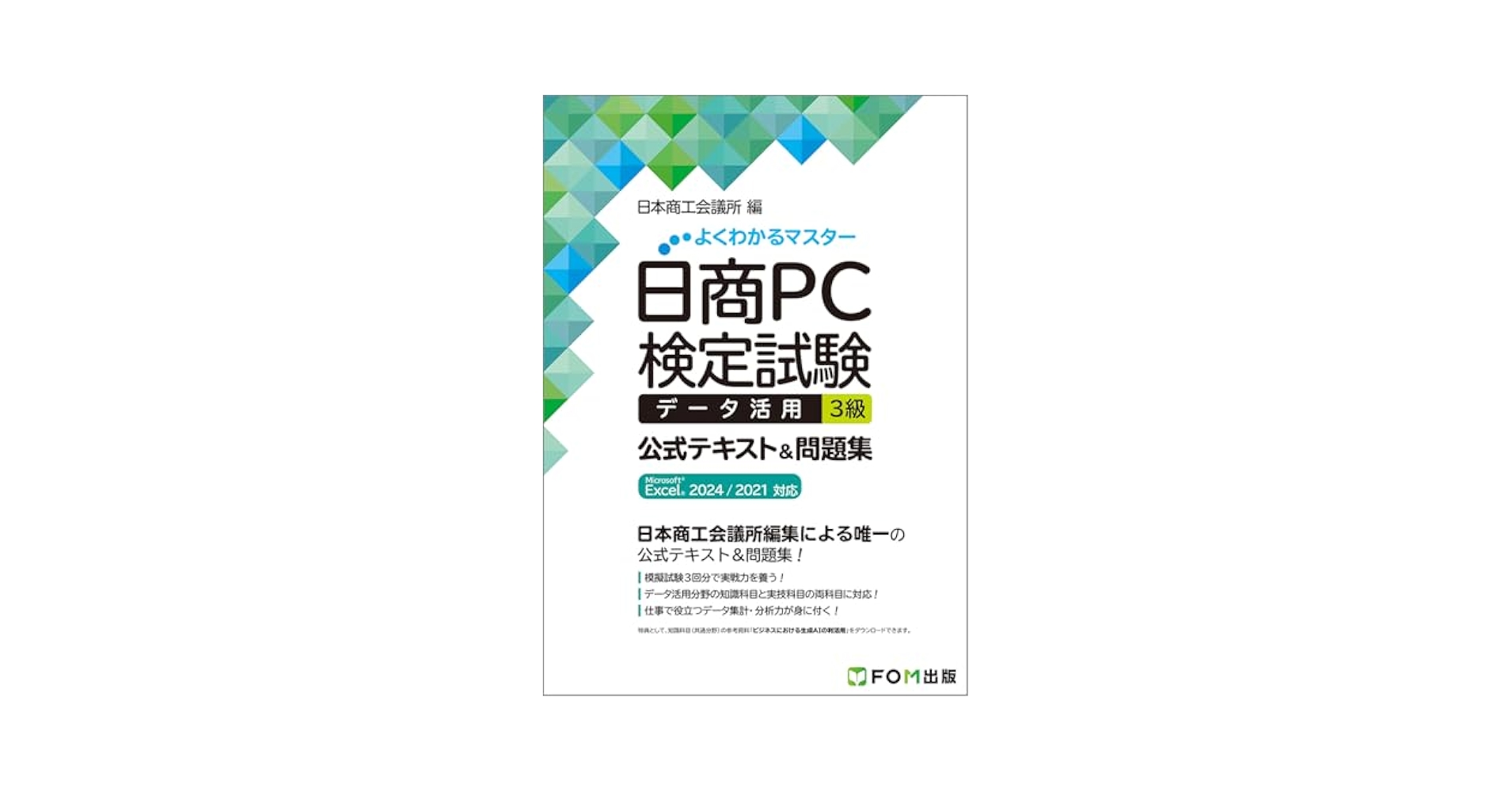 日商PC検定　3級テキスト＋2冊 日商PC検定試験 データ活用 3級 公式テキスト&問題集 Microsoft