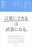 「言葉にできる」は武器になる。