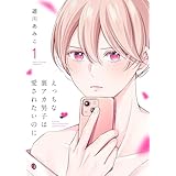 えっちな裏アカ男子は愛されたいのに【おまけ描き下ろし付き】 1 (花丸コミックス)