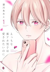 えっちな裏アカ男子は愛されたいのに【おまけ描き下ろし付き】 1 (花丸コミックス)