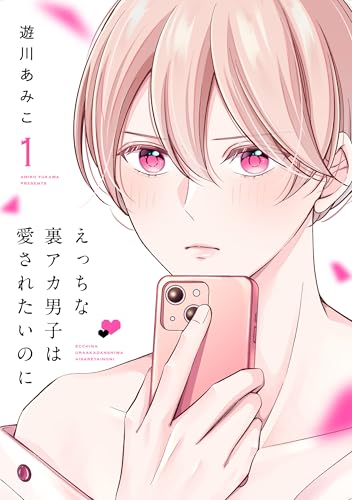 えっちな裏アカ男子は愛されたいのに【おまけ描き下ろし付き】 1 (花丸コミックス)