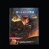 ウィザーズ・オブ・ザ・コースト(Wizards of the Coast) ダンジョンズ&ドラゴンズ ターシャの万物釜 D&D RPG ロールプレイングゲーム ウィザーズ・オブ・ザ・コースト C78781400