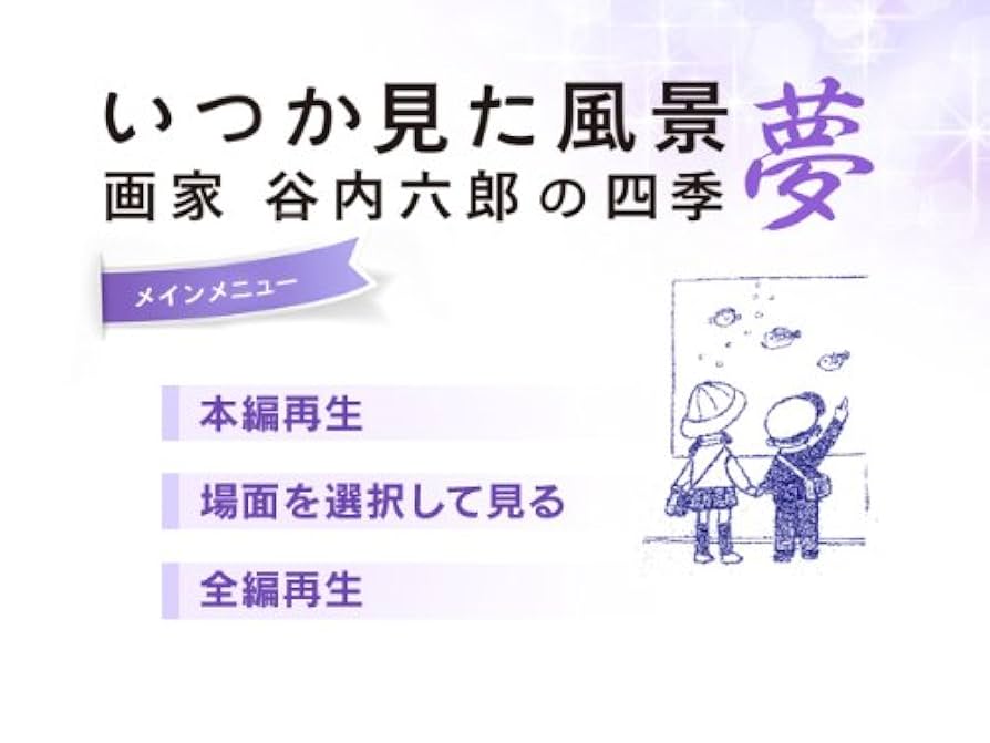 いつか見た風景 画家 谷内六郎の四季 DVD BOX DVD5巻セット いつか見た風景 画家 谷内六郎の四季 DVD BOX DVD5巻セット