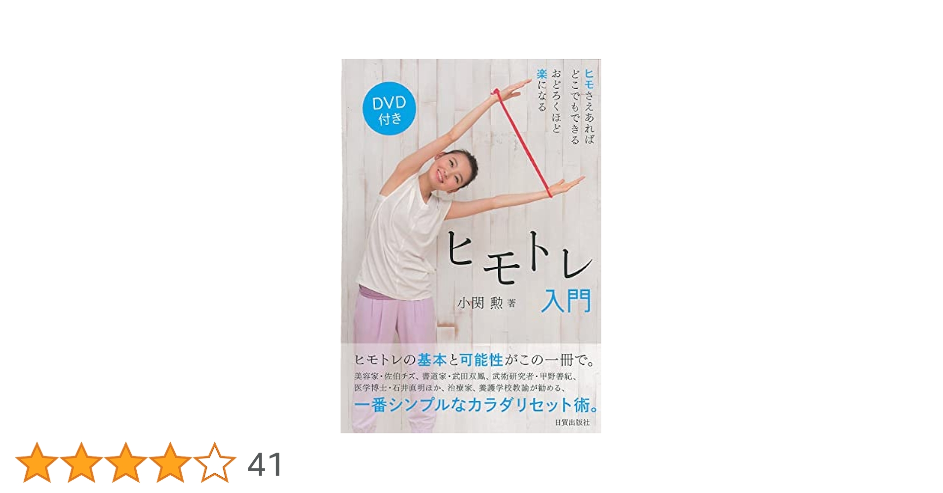 ヒモトレ入門 DVD付き DVD付き ヒモトレ入門 | 小関 勲 |本 | 通販 | Amazon