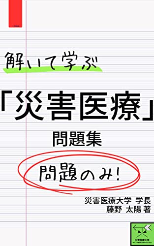 【問題のみ】解いて学ぶ「災害医療」問題集: 災害医療大学