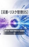 災害・リスク管理OS: 揺れを“外側で吸収する”生活構造 世界線OSシリーズ (Existence Hub Books)
