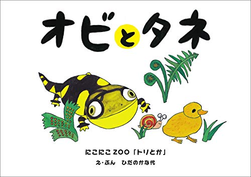 オビとタネ
