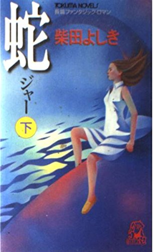 蛇 下 (トクマ・ノベルズ)